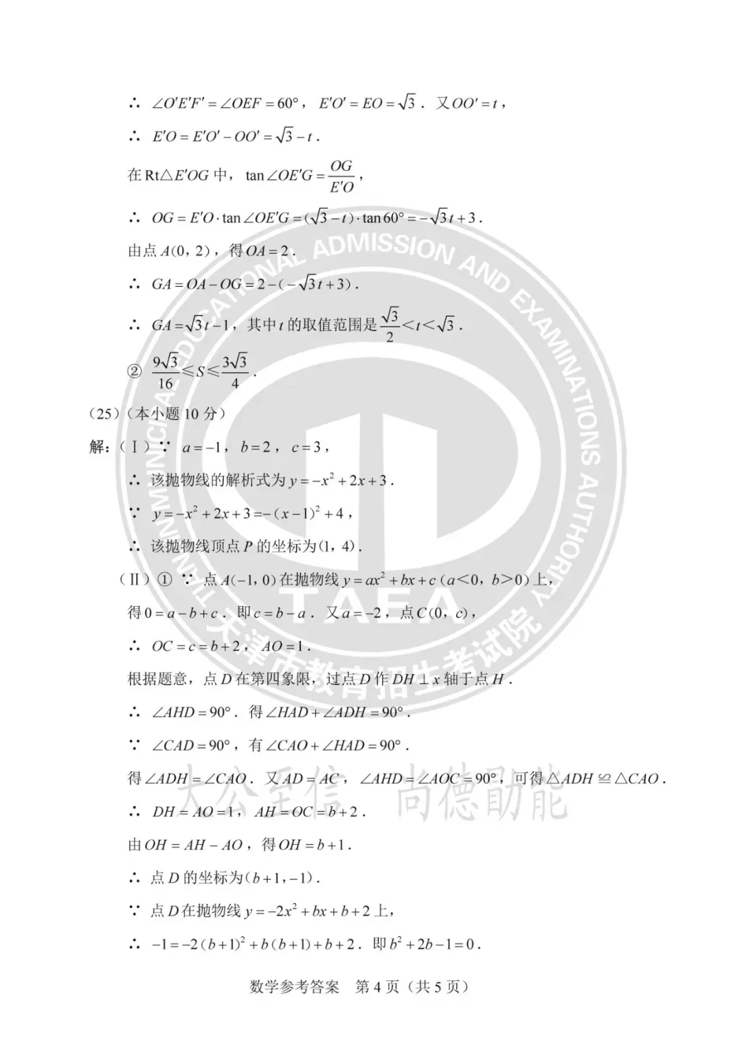 天津中考数学25真题试卷及答案(含近十年全科真题)-第15张图片-四季读书网