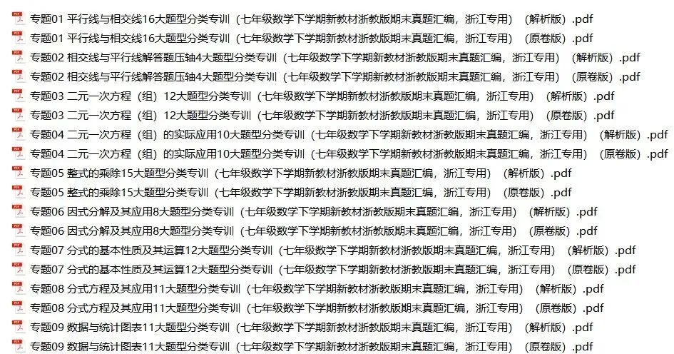 2026年七年级数学下册期末真题分类汇编(新教材浙教版)-第1张图片-四季读书网