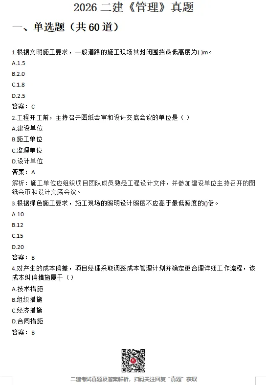 26年二建【管理】、【法规】真题已更新-第1张图片-四季读书网