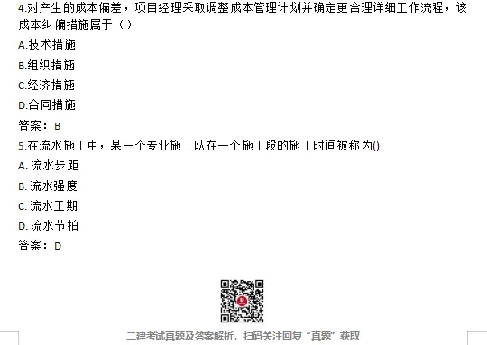 26年二建【管理】、【法规】真题已更新-第2张图片-四季读书网