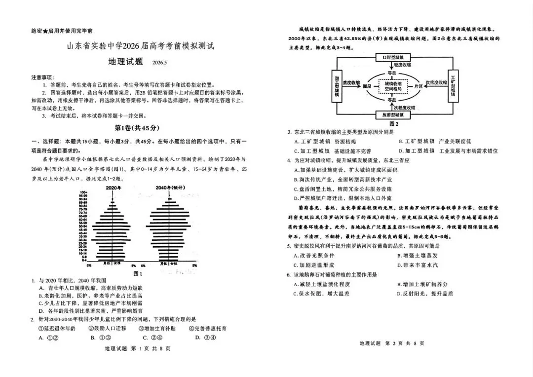 【山东省实验】2026届高考考前模拟测试-地理-第2张图片-四季读书网