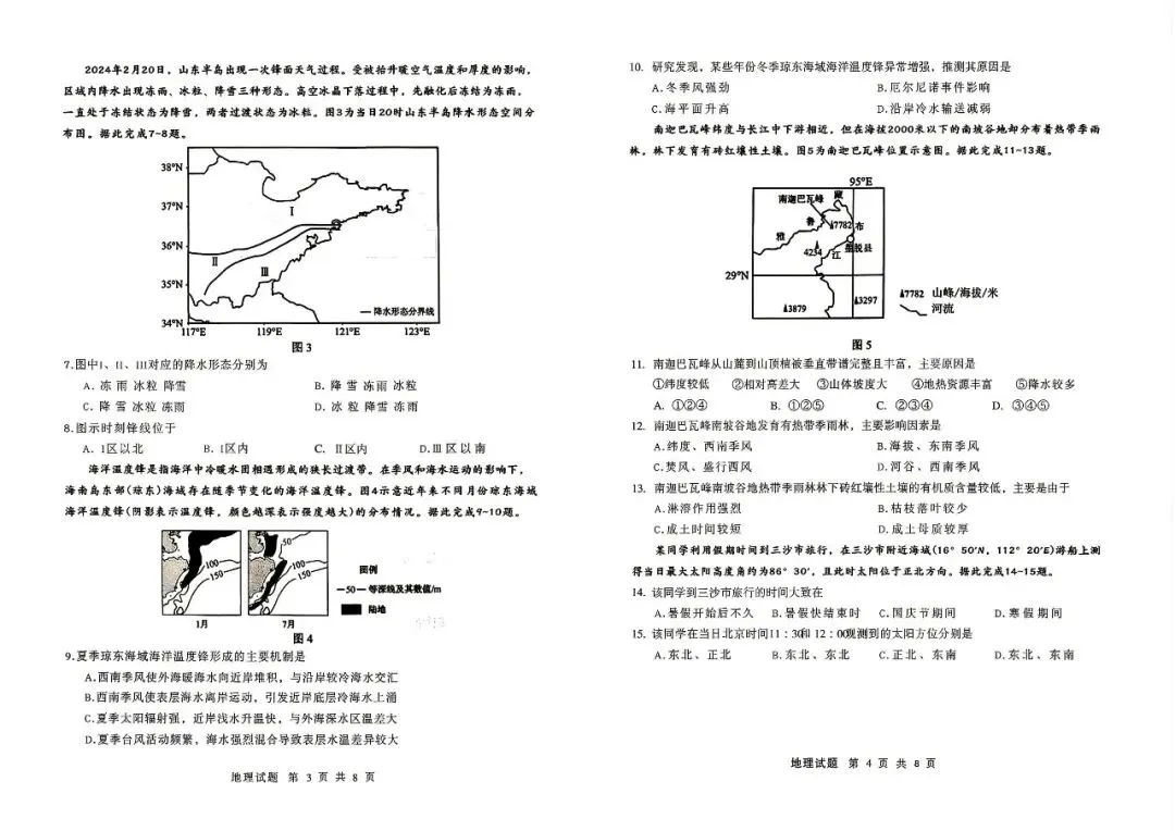 【山东省实验】2026届高考考前模拟测试-地理-第3张图片-四季读书网