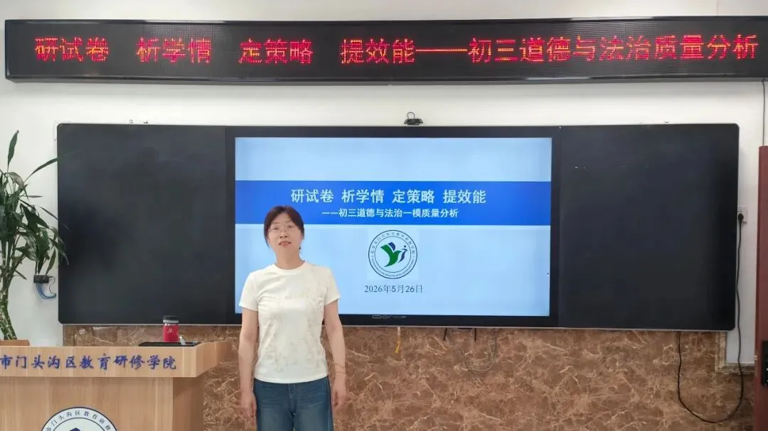 研试卷 析学情 定策略 提效能 || 初三道德与法治一模质量分析-第2张图片-四季读书网