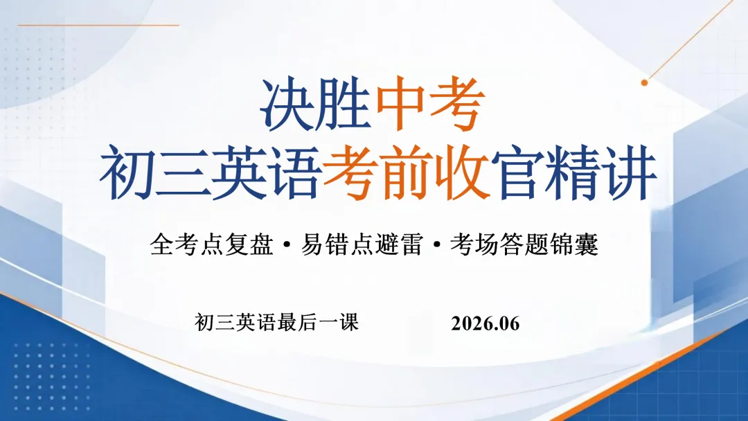 来自英语老师仪式感:中考英语最后一课——决胜中考-第2张图片-四季读书网