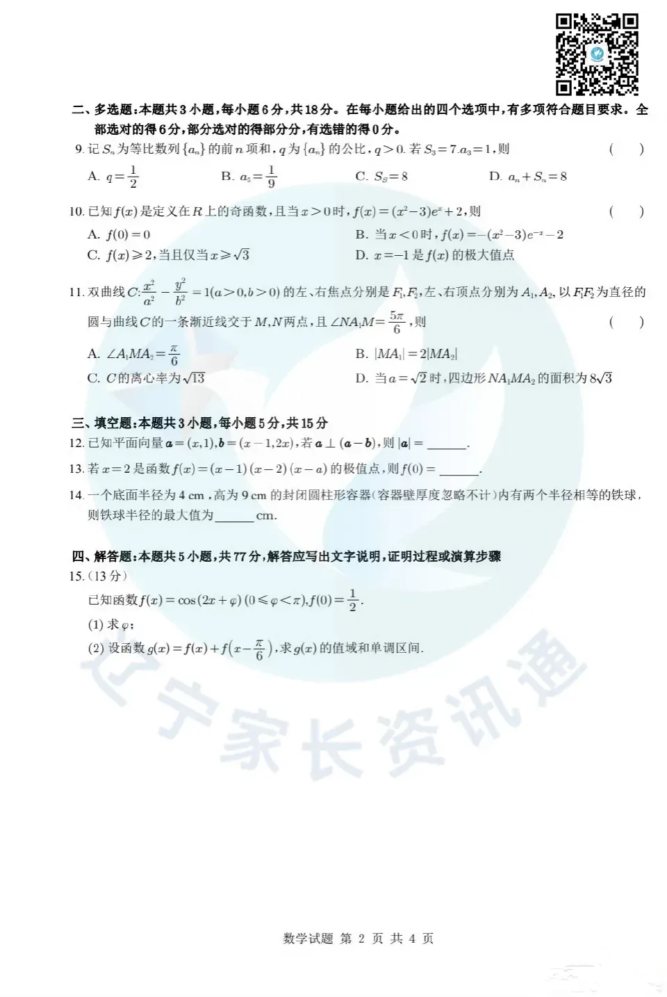 往年真题|2025年辽宁省高考数学试题及评析-第2张图片-四季读书网
