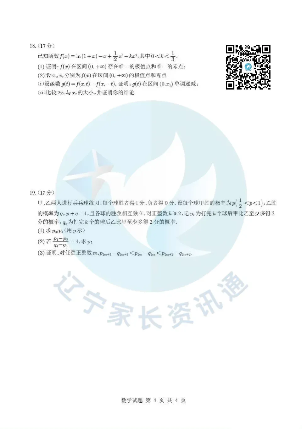 往年真题|2025年辽宁省高考数学试题及评析-第4张图片-四季读书网