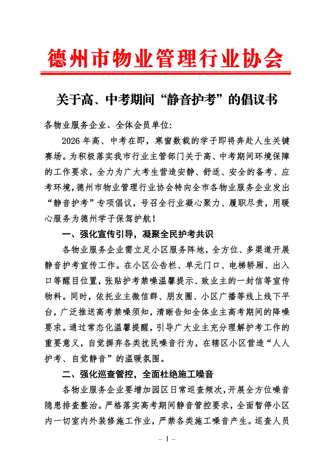 关于高、中考期间“静音护考”的倡议书-第6张图片-四季读书网