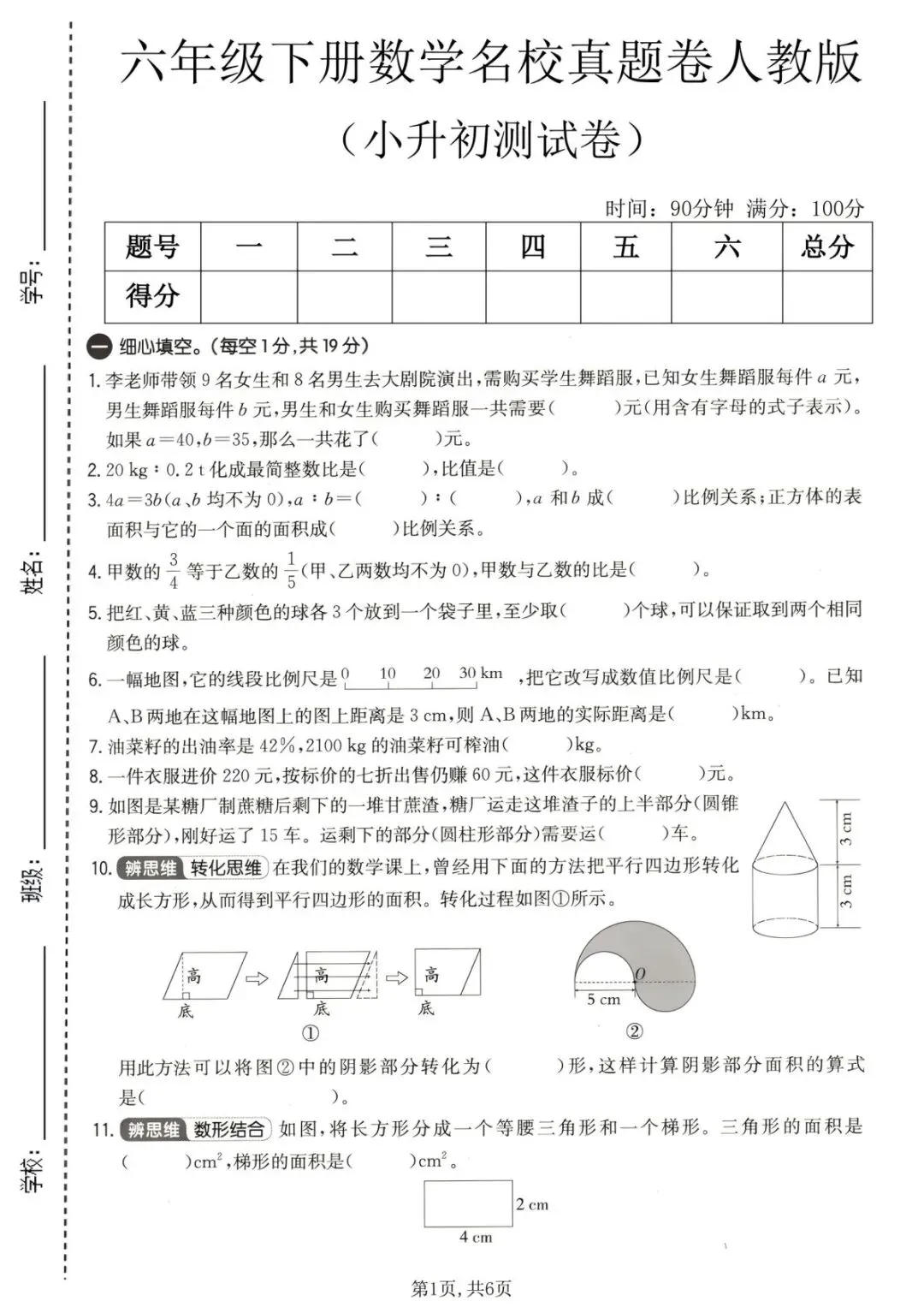 小升初数学真题(1)-第1张图片-四季读书网