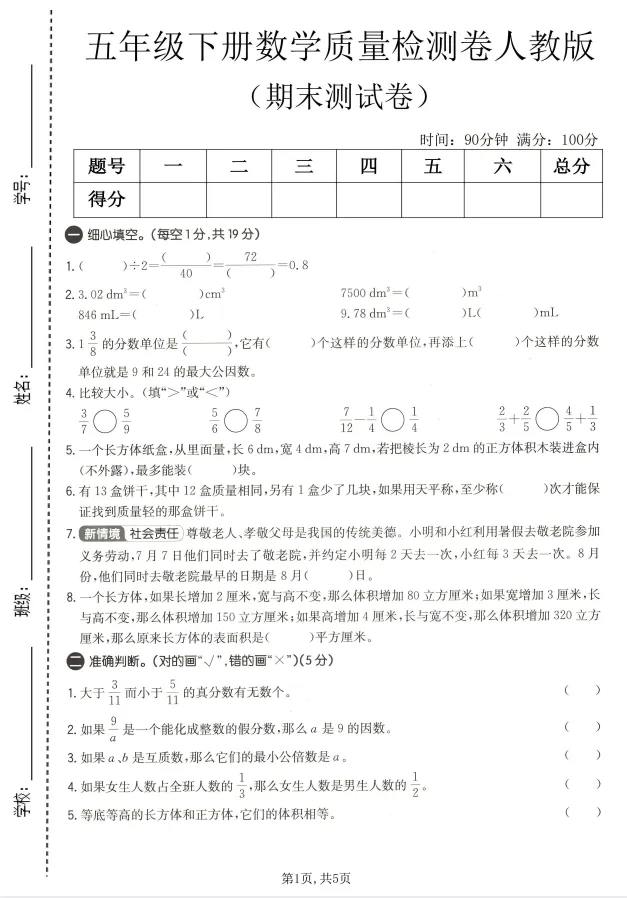 26春五年级下册人教版数学《期末试卷合集|拔尖检测卷+达标检测卷+质量检测卷》,完整电子版可打印-第5张图片-四季读书网