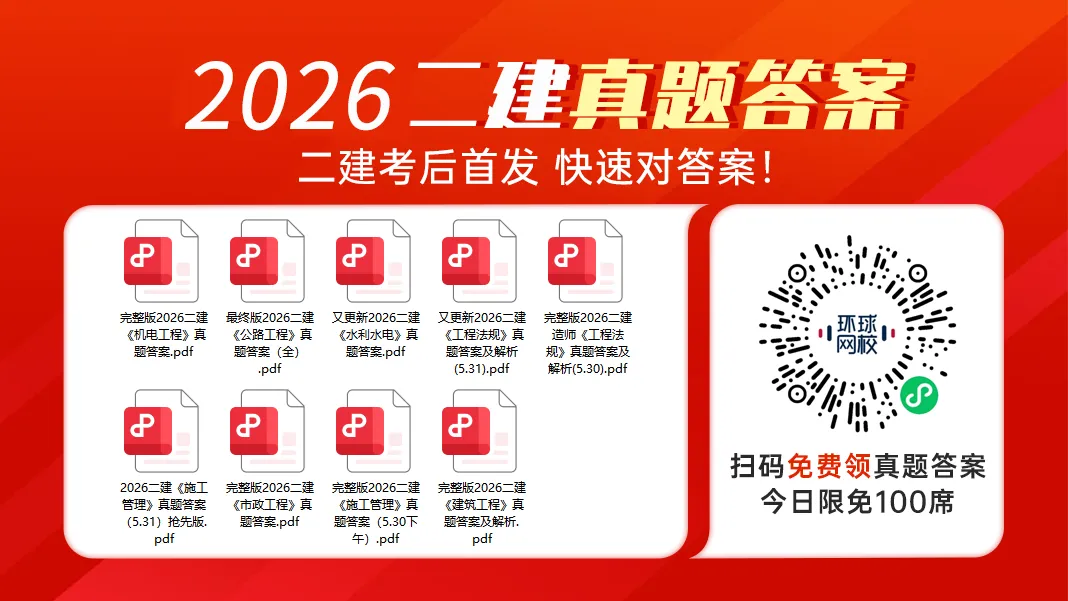 好消息!共9套26年二建真题汇总,全面估分!-第1张图片-四季读书网