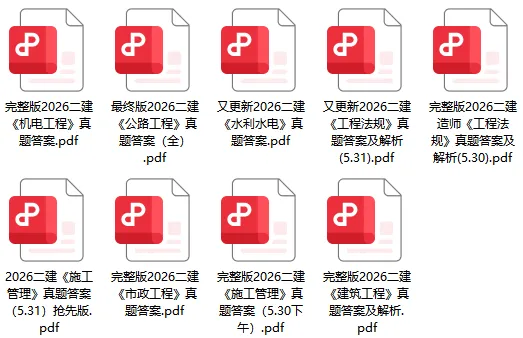 好消息!共9套26年二建真题汇总,全面估分!-第2张图片-四季读书网