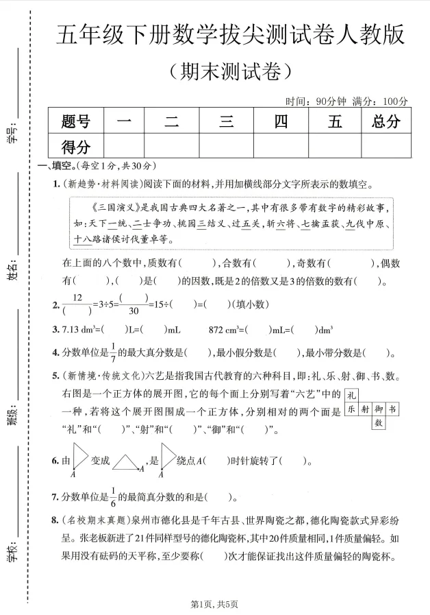 26春五年级下册人教版数学《期末试卷合集|拔尖检测卷+达标检测卷+质量检测卷》,完整电子版可打印-第9张图片-四季读书网