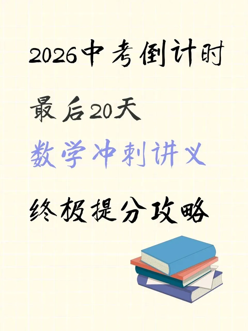 中考数学20天终极冲刺(可下载打印)-第3张图片-四季读书网