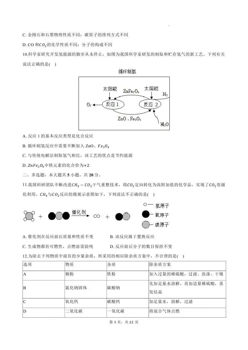 中考化学模拟试卷(一)-第11张图片-四季读书网