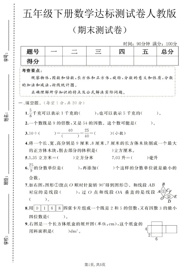 26春五年级下册人教版数学《期末试卷合集|拔尖检测卷+达标检测卷+质量检测卷》,完整电子版可打印-第11张图片-四季读书网
