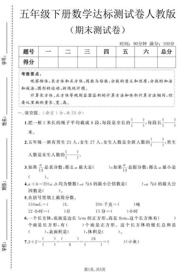 26春五年级下册人教版数学《期末试卷合集|拔尖检测卷+达标检测卷+质量检测卷》,完整电子版可打印-第12张图片-四季读书网