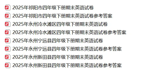 【真题汇总】——2025年永州四年级下册期末英语试卷+参考答案(免费领取)-第19张图片-四季读书网