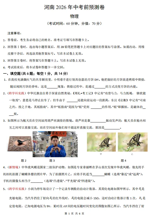 河南2026年中考物理 (考前预测)学生版-第1张图片-四季读书网