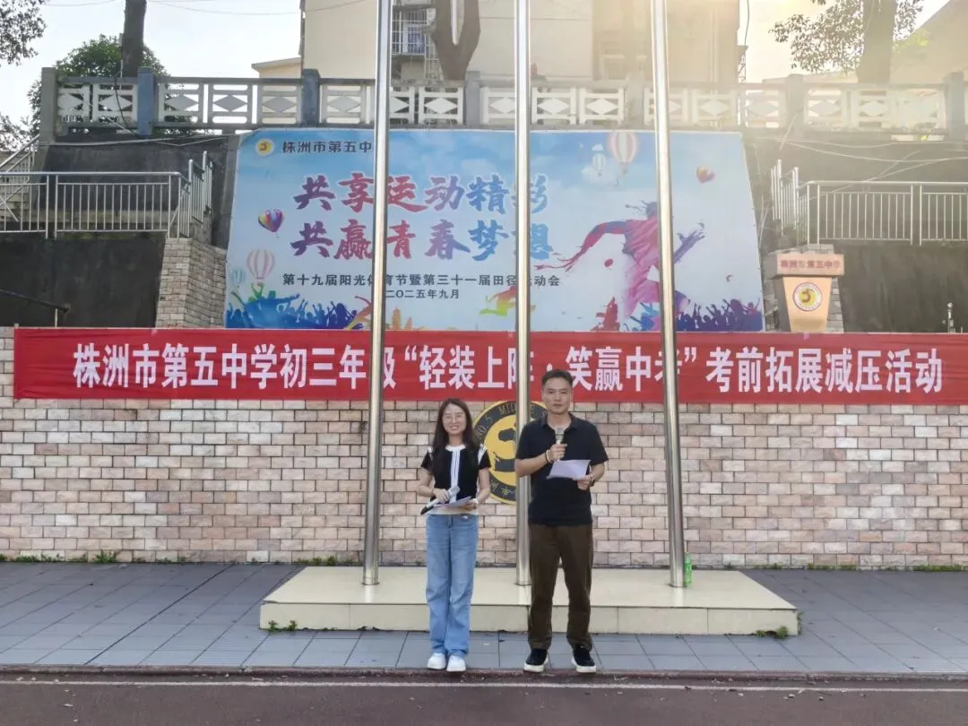 抚心赋能逐前程 轻装上阵迎中考——株洲市第五中学开展初三考前拓展减压活动-第29张图片-四季读书网