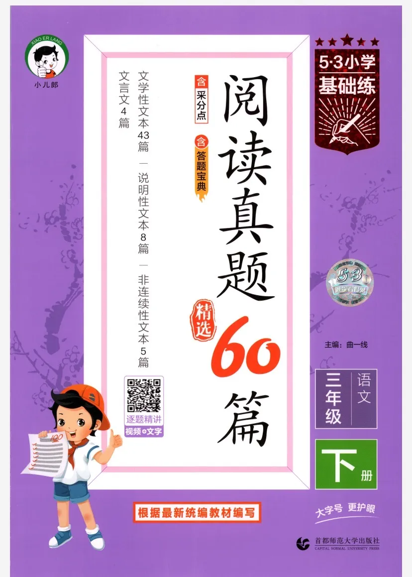 【教育】5•3阅读真题60篇三下-第1张图片-四季读书网