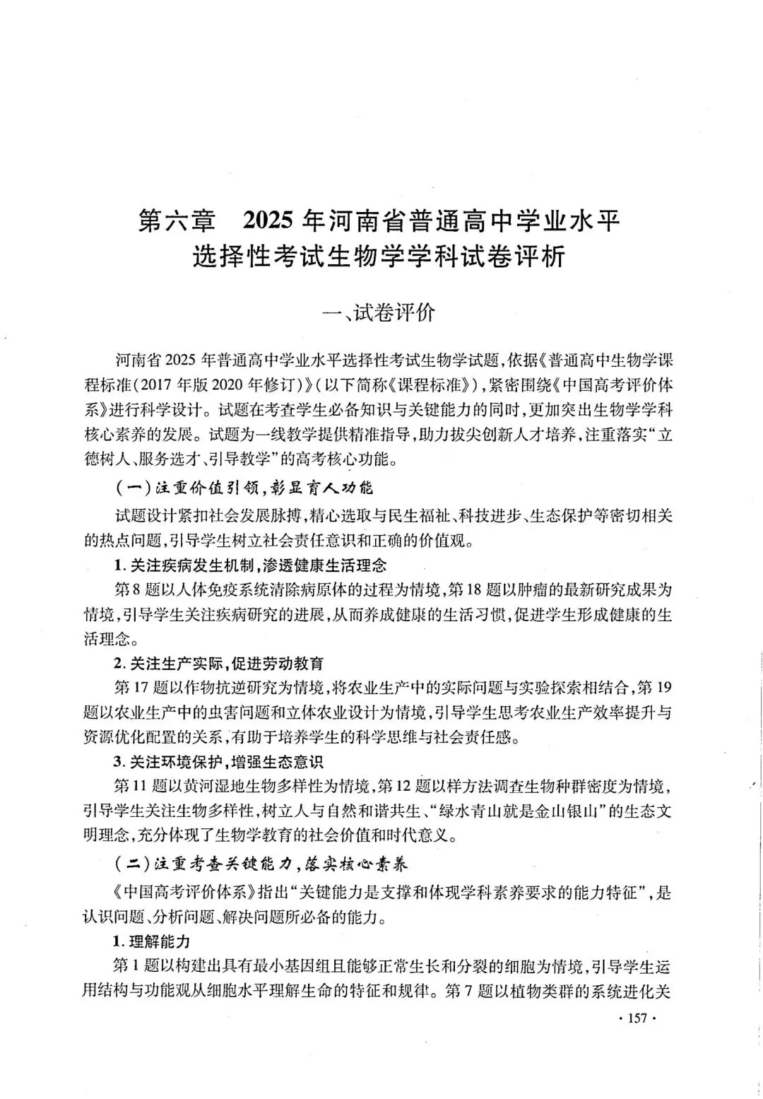 【高考真题官方答案系列】--2025年河南卷-第3张图片-四季读书网