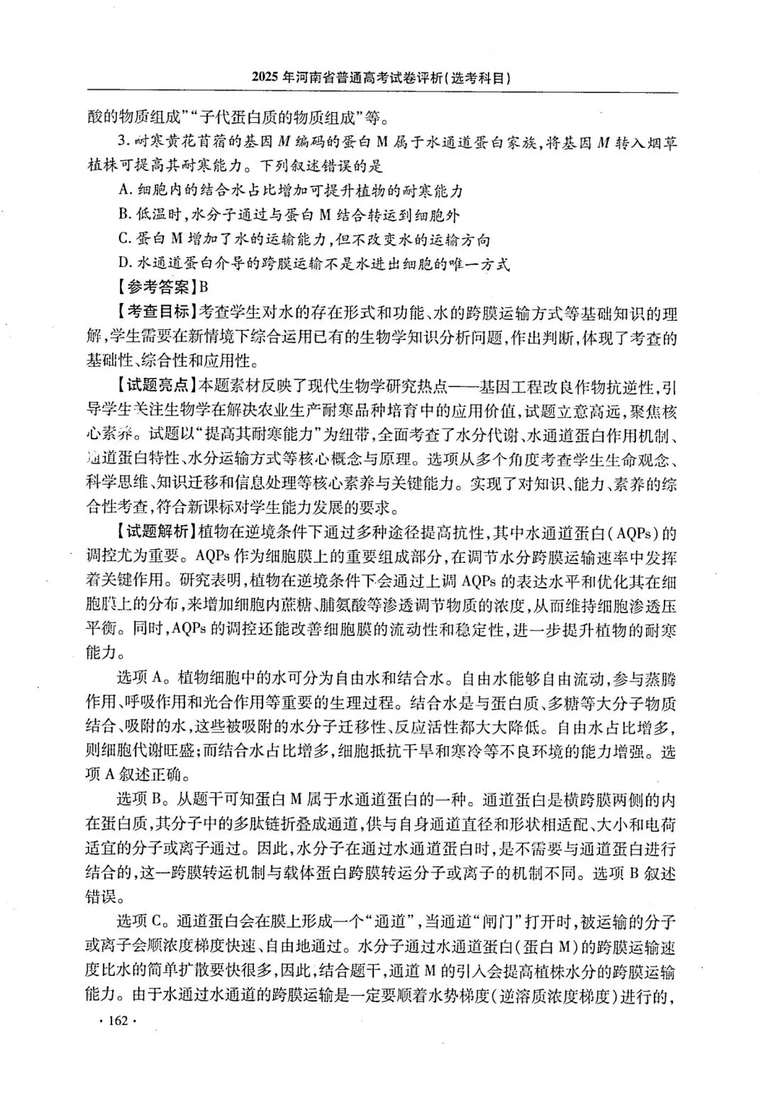 【高考真题官方答案系列】--2025年河南卷-第8张图片-四季读书网