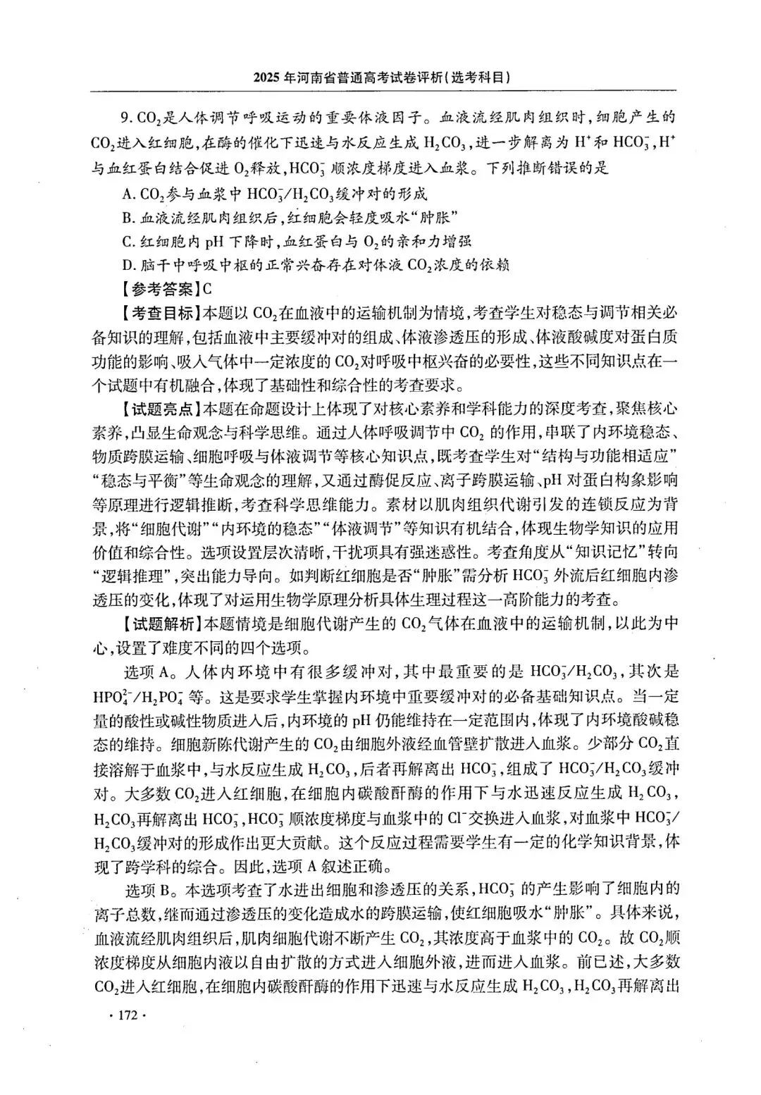 【高考真题官方答案系列】--2025年河南卷-第18张图片-四季读书网