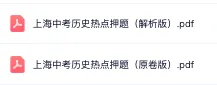 提前背|2026上海中考历史热点押题预测,去年压的很准,这是今年最新的!-第2张图片-四季读书网