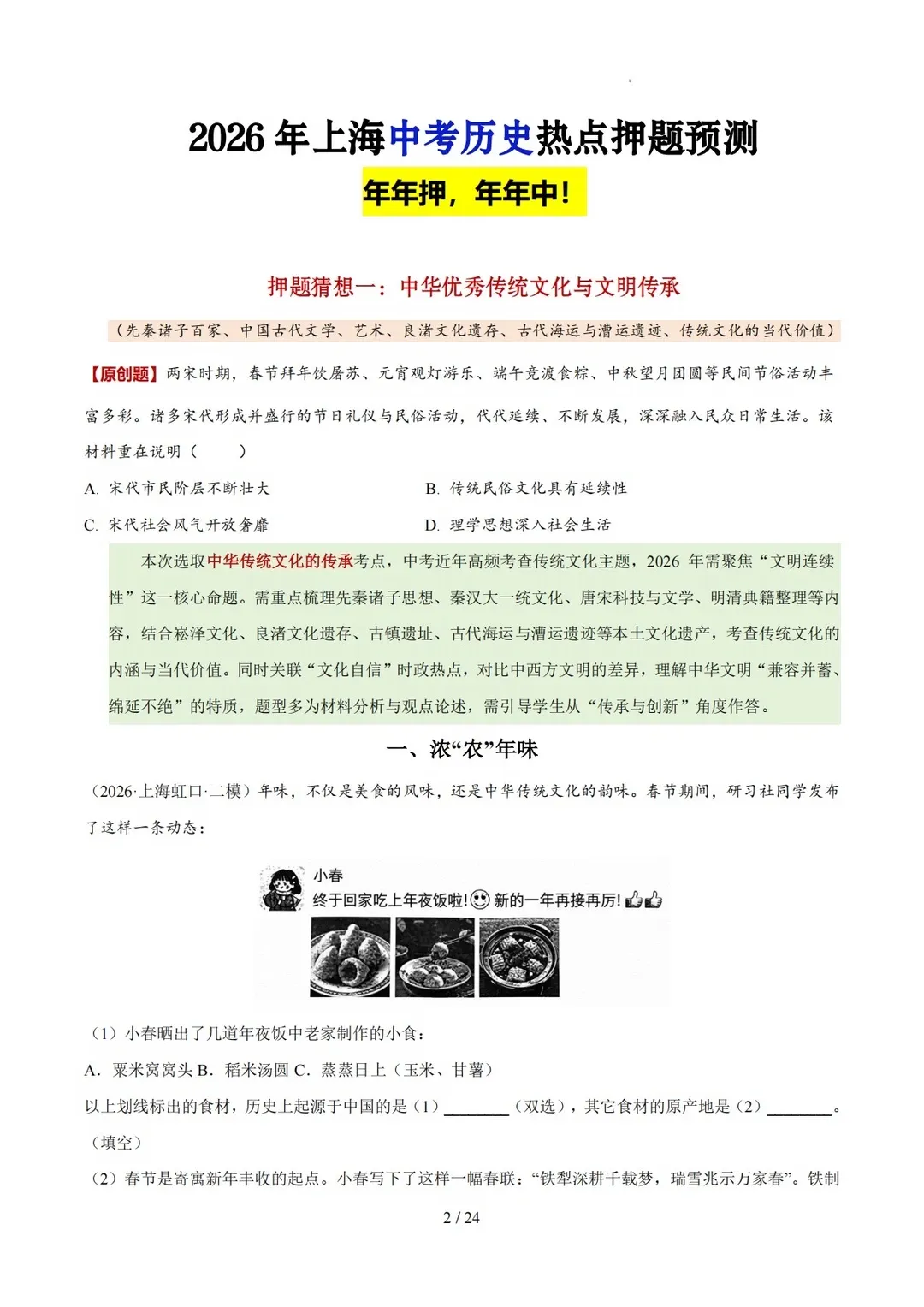 提前背|2026上海中考历史热点押题预测,去年压的很准,这是今年最新的!-第4张图片-四季读书网