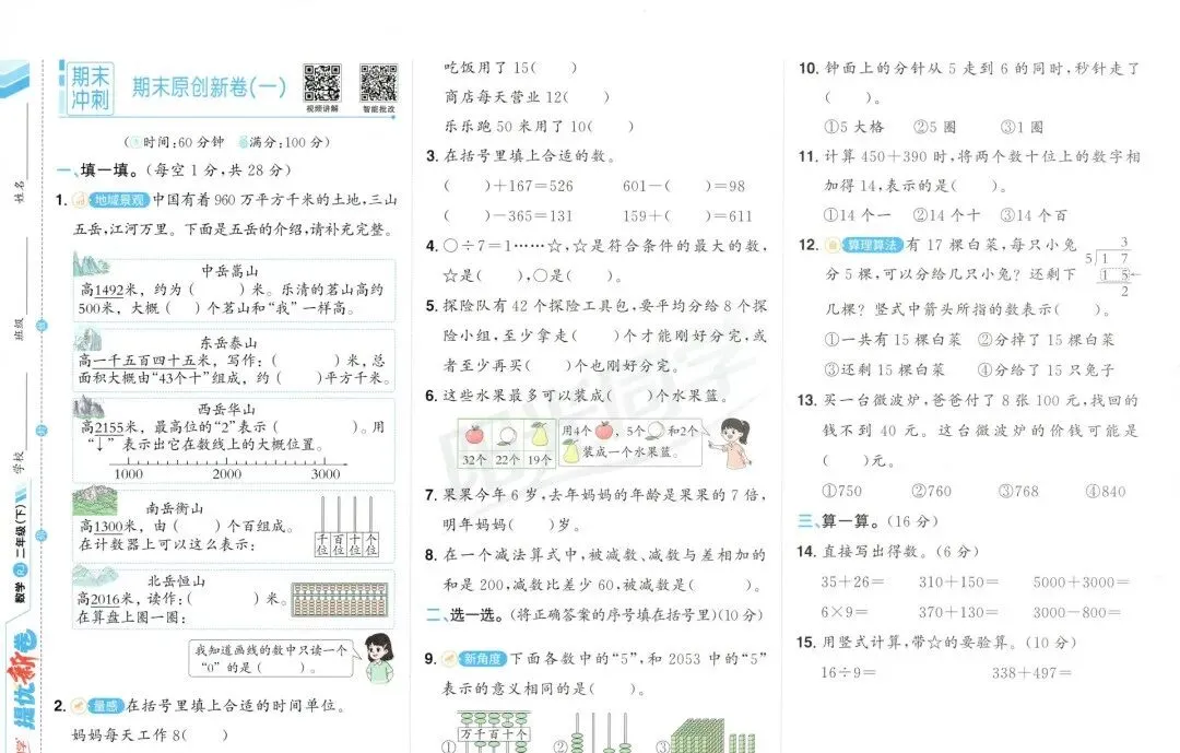【推荐精品试卷】人教数学《阳光同学 提优新卷》1~6年级下册,附《周末小测卷》-第1张图片-四季读书网