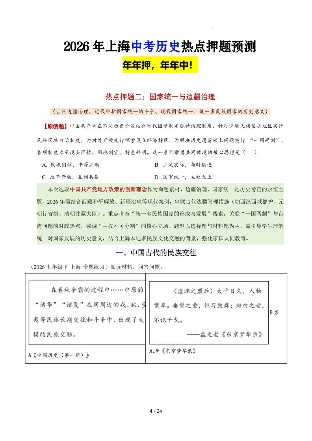 提前背|2026上海中考历史热点押题预测,去年压的很准,这是今年最新的!-第6张图片-四季读书网