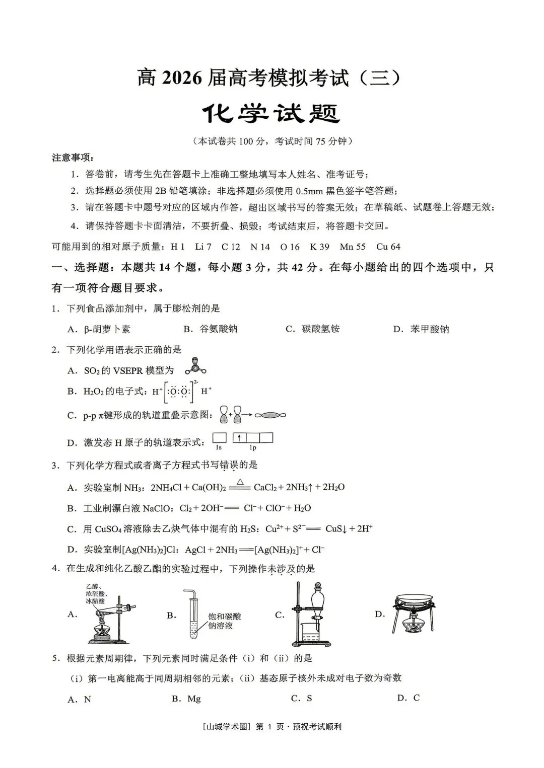重庆育才中学高2026届高考模拟考试(三)化学-第1张图片-四季读书网