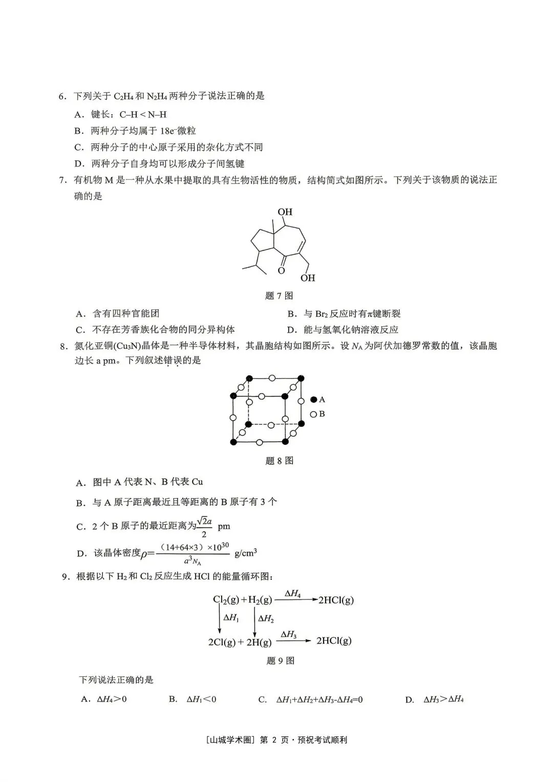 重庆育才中学高2026届高考模拟考试(三)化学-第2张图片-四季读书网