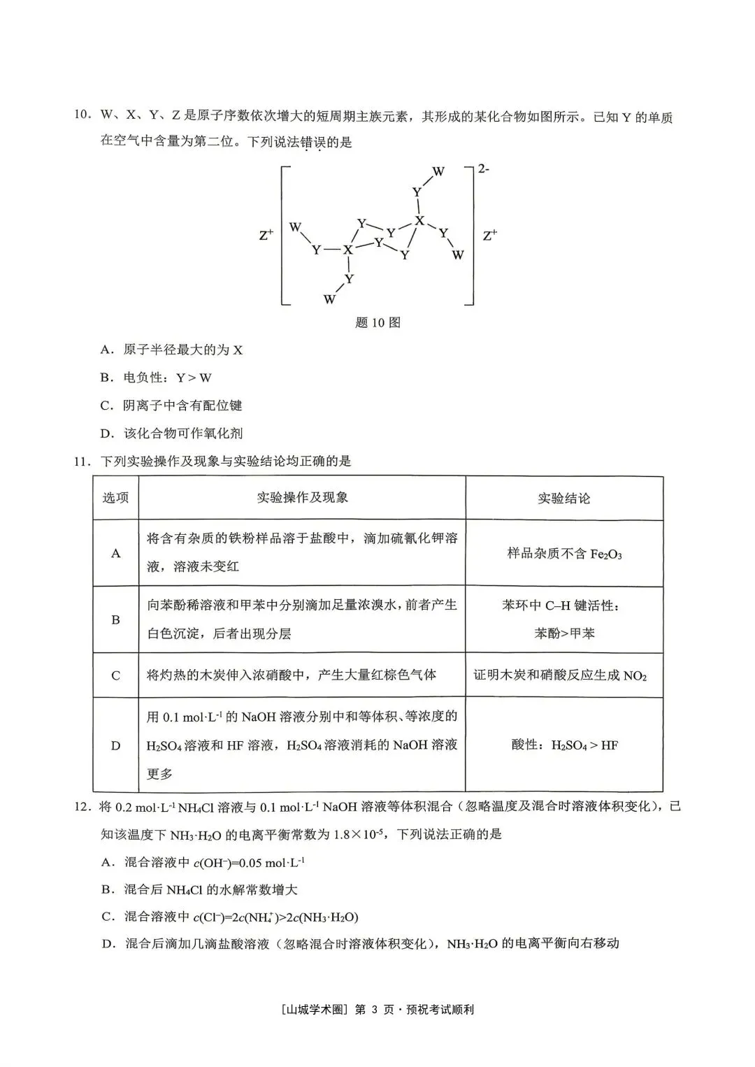 重庆育才中学高2026届高考模拟考试(三)化学-第3张图片-四季读书网