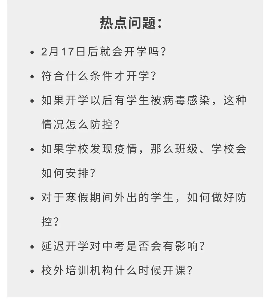 多久开学?中考会否延期?你关心的问题市教育局权威回应……-第3张图片-四季读书网