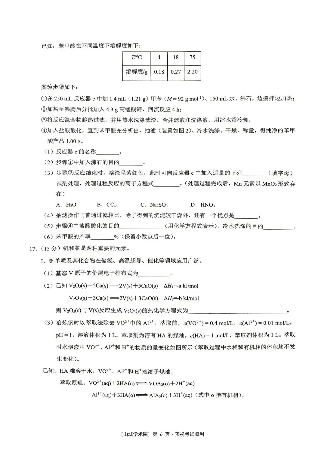 重庆育才中学高2026届高考模拟考试(三)化学-第6张图片-四季读书网