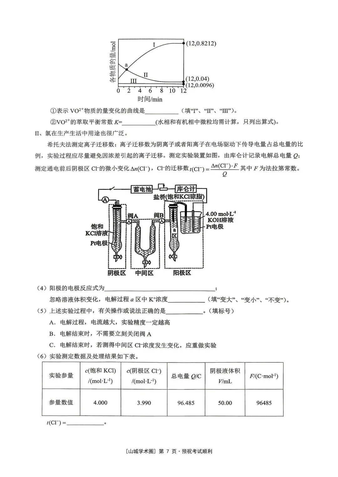 重庆育才中学高2026届高考模拟考试(三)化学-第7张图片-四季读书网