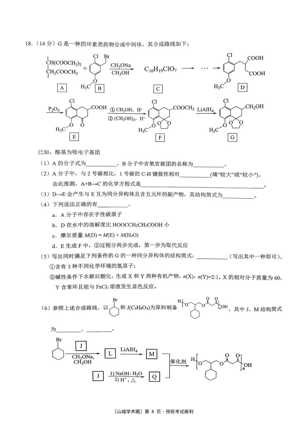 重庆育才中学高2026届高考模拟考试(三)化学-第8张图片-四季读书网