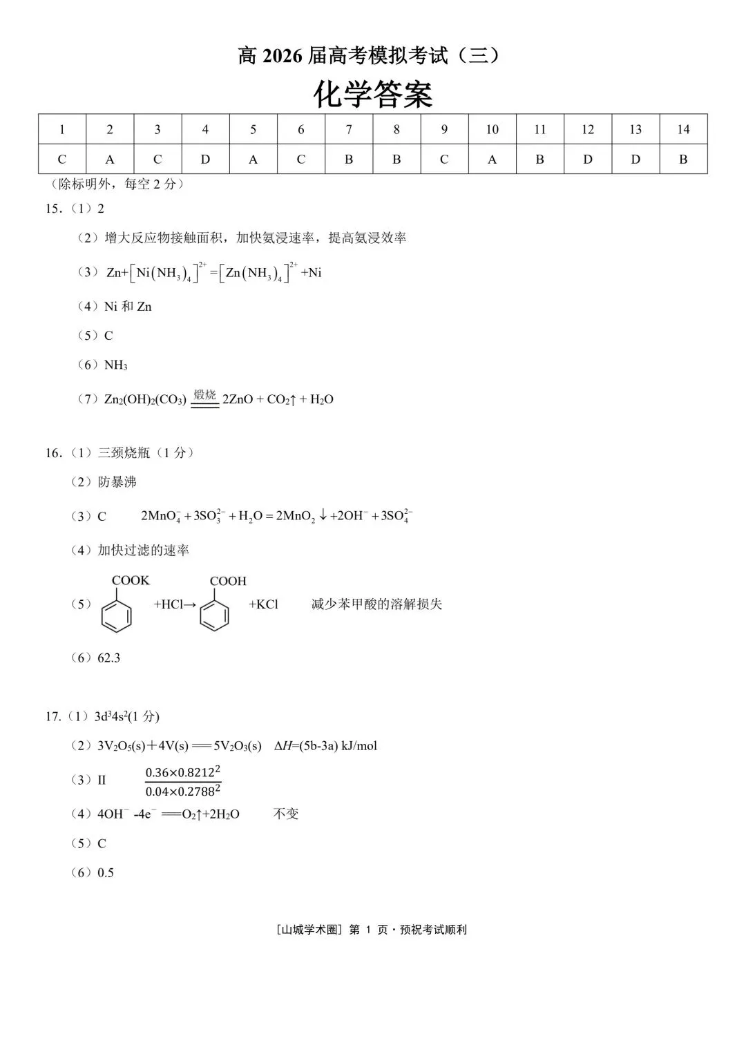重庆育才中学高2026届高考模拟考试(三)化学-第9张图片-四季读书网