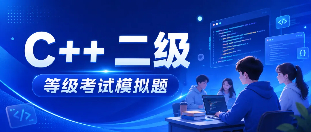乔斯等级考试模拟题C++二级全解析-第1张图片-四季读书网