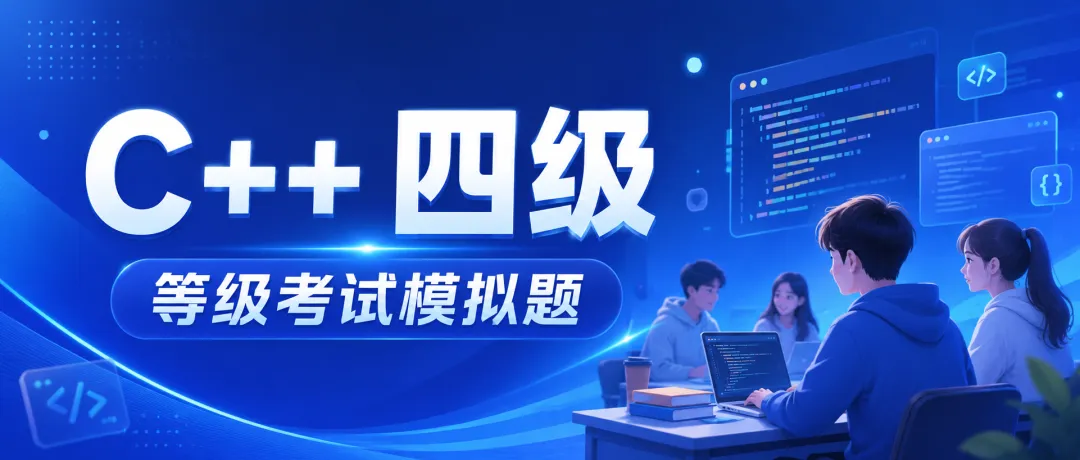 乔斯等级考试模拟题C++四级全解析-第1张图片-四季读书网