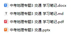 中考地理专题3 交通 学习笔记-第3张图片-四季读书网