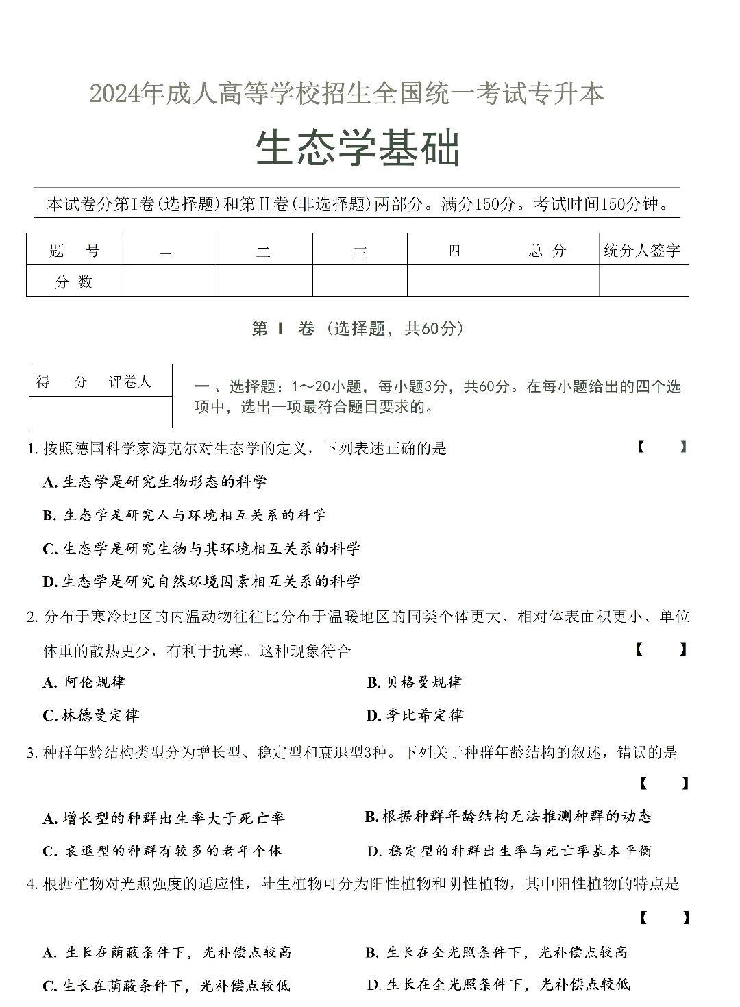 华农成考 | 生态学基础成人高考真题-第3张图片-四季读书网