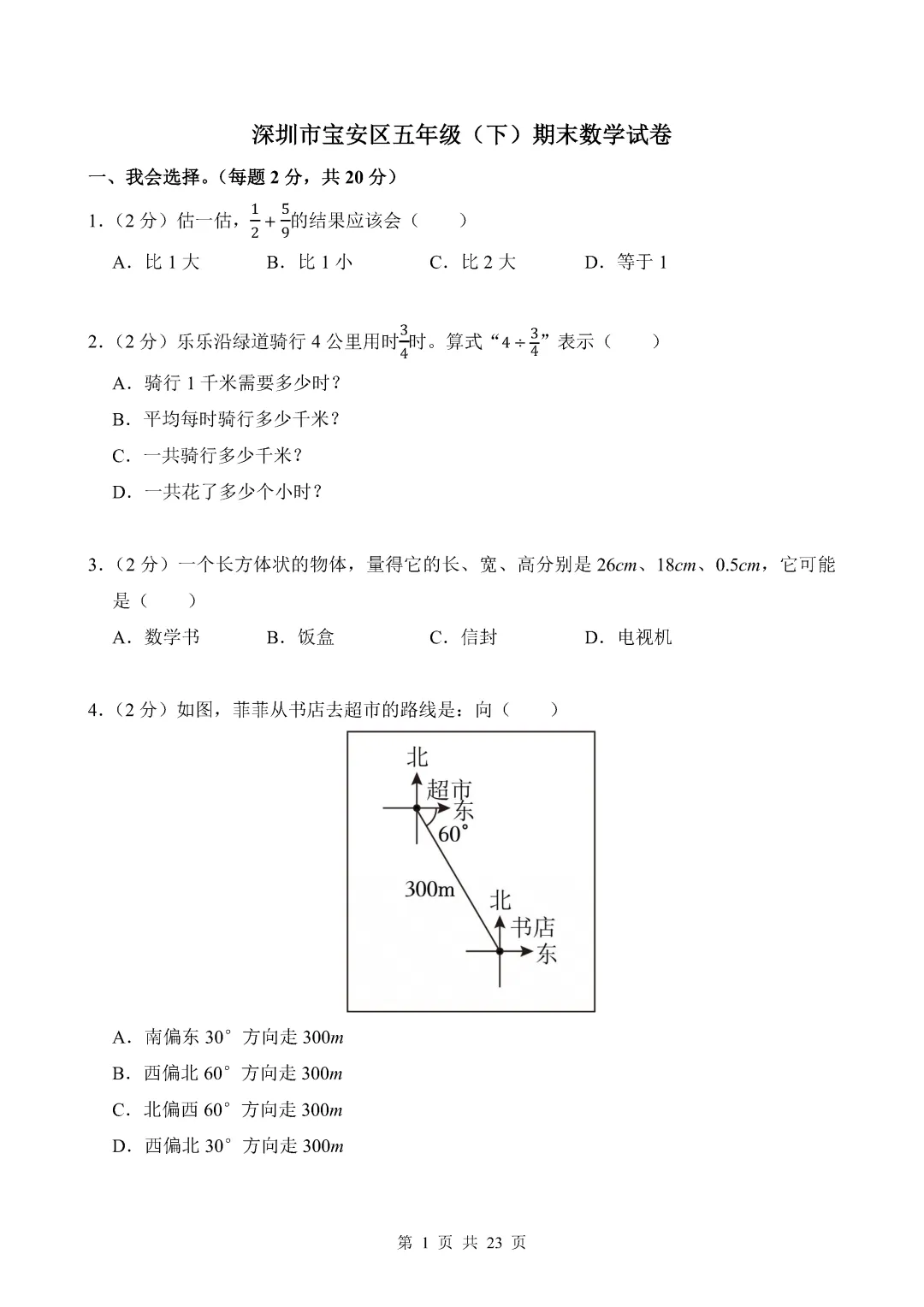 近期整理的一些期末真题(五年级小学数学)-第1张图片-四季读书网