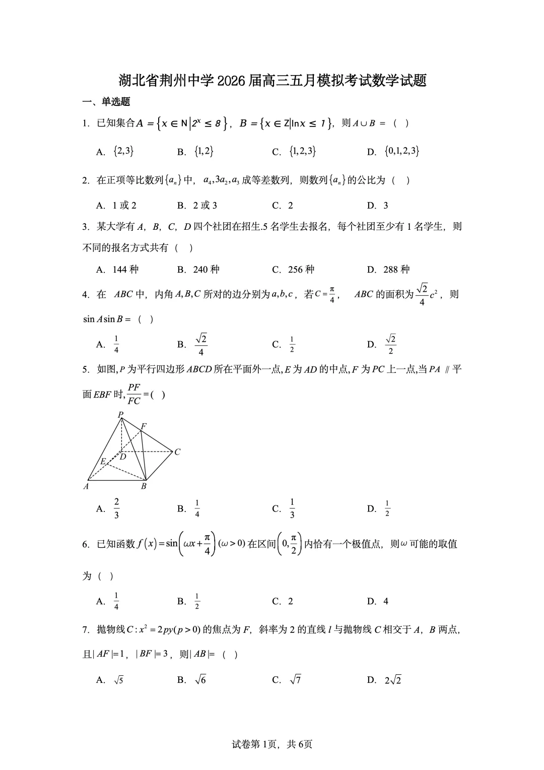 湖北省荆州中学2026届高三5月模拟考试数学试题-第1张图片-四季读书网