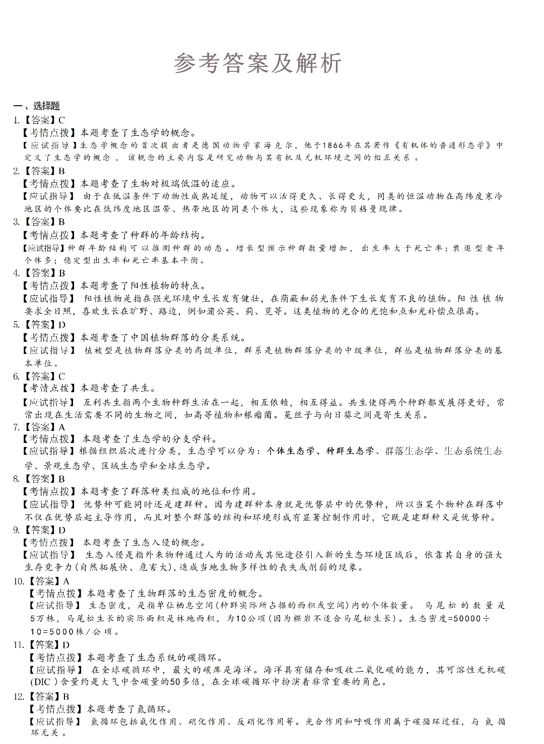 华农成考 | 生态学基础成人高考真题-第8张图片-四季读书网