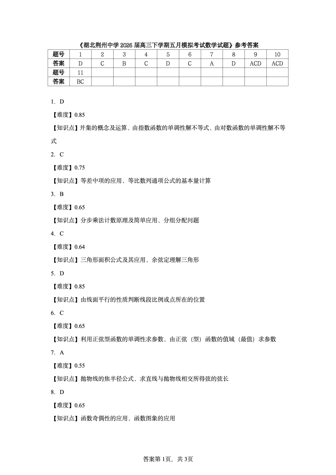 湖北省荆州中学2026届高三5月模拟考试数学试题-第7张图片-四季读书网