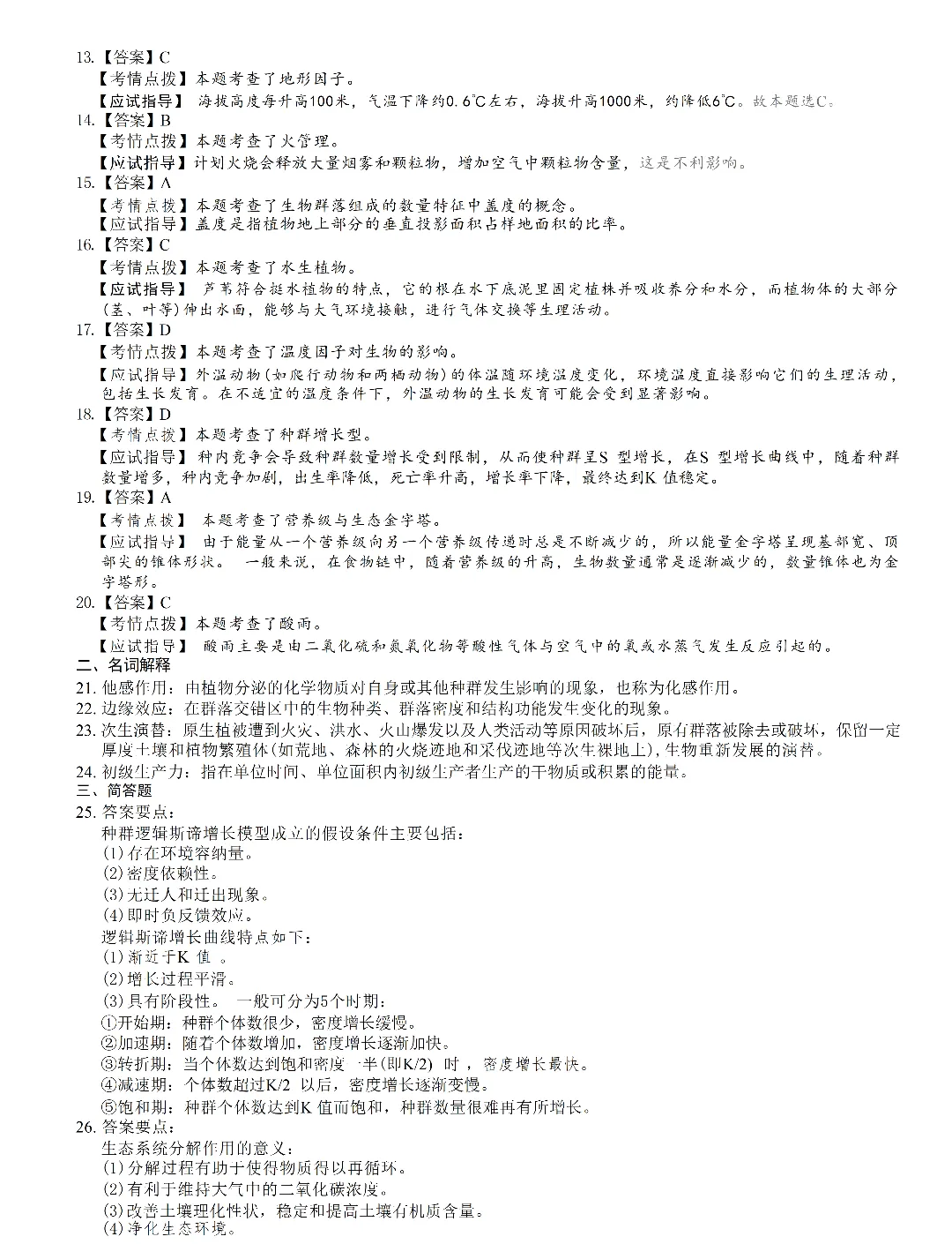 华农成考 | 生态学基础成人高考真题-第9张图片-四季读书网