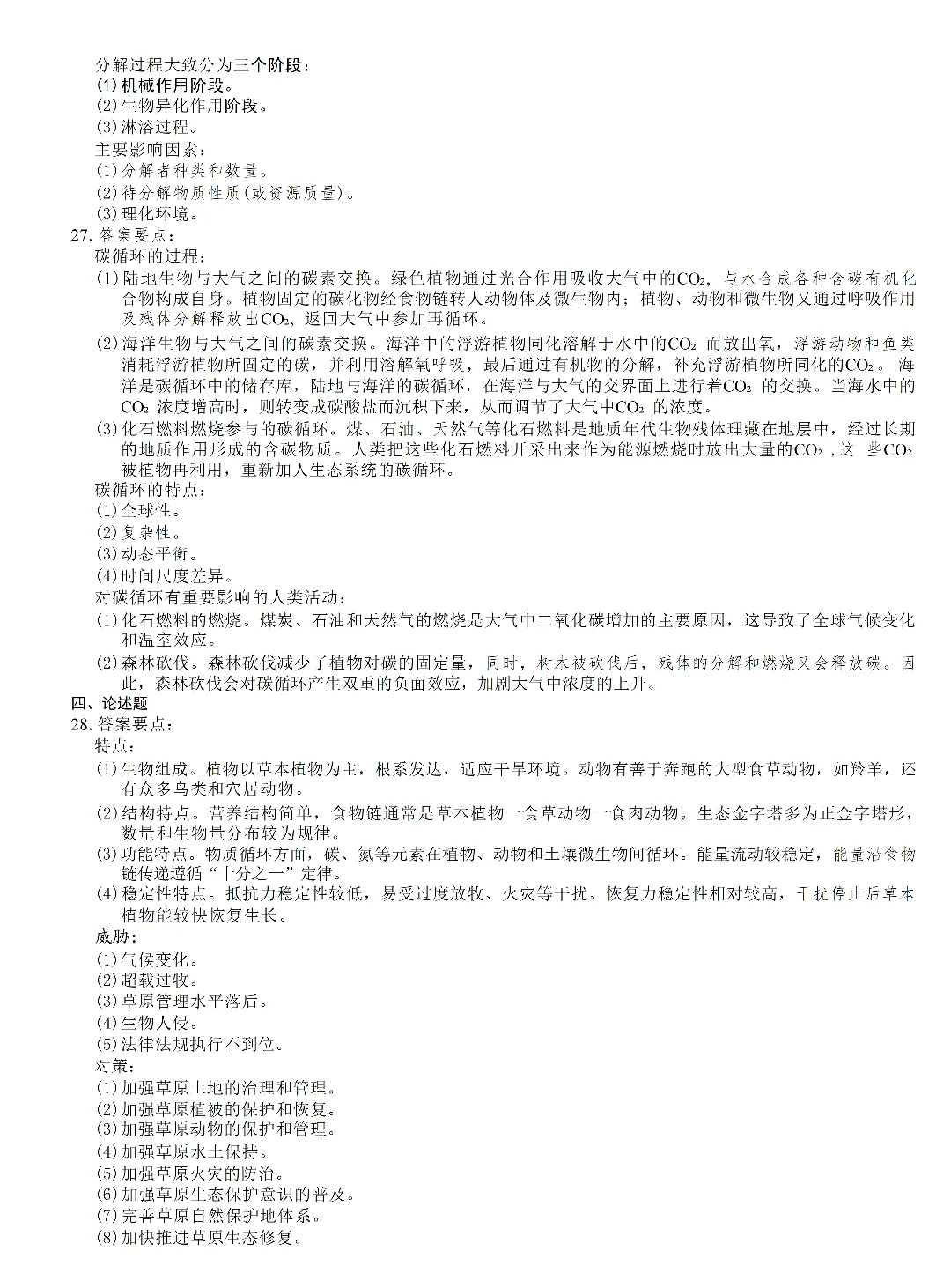 华农成考 | 生态学基础成人高考真题-第10张图片-四季读书网