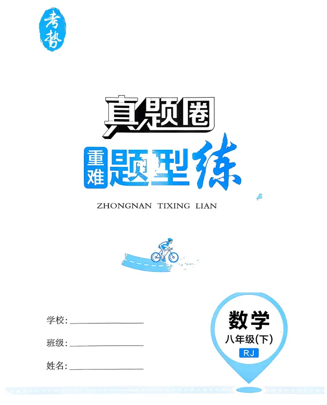 资源分享|2026版初中《真题圈名区名校》(7、8年级下册数学)-第1张图片-四季读书网